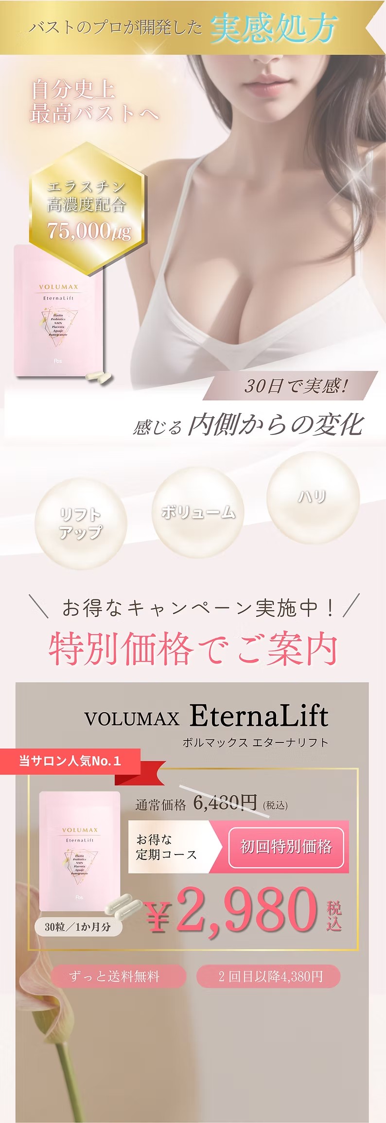 バストのプロが開発した実感処方ボルマックスエターナリフト