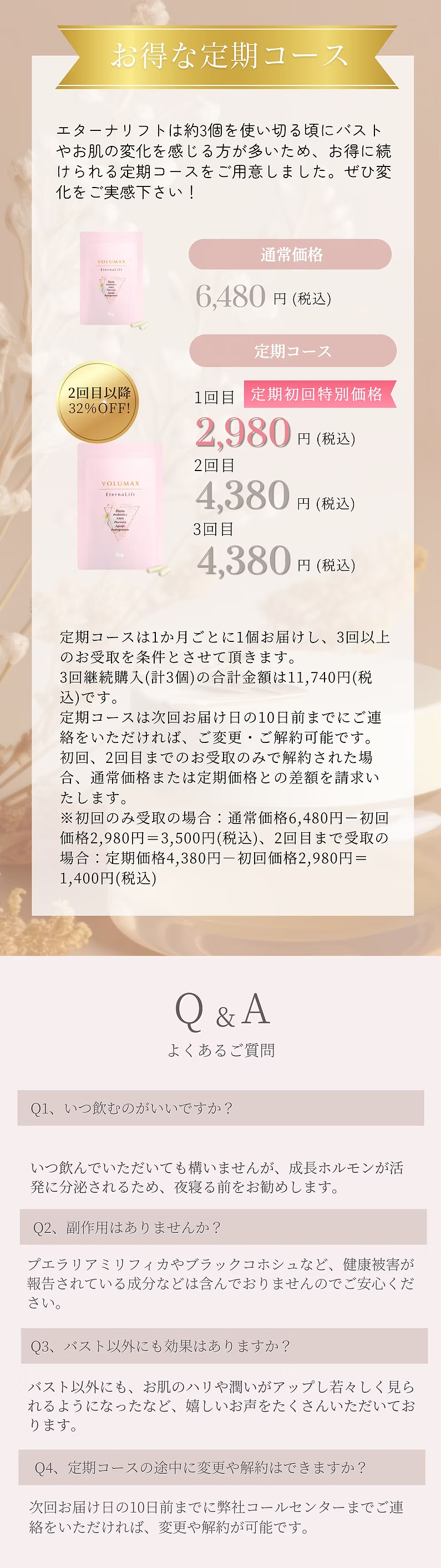 初回特別価格の定期コース