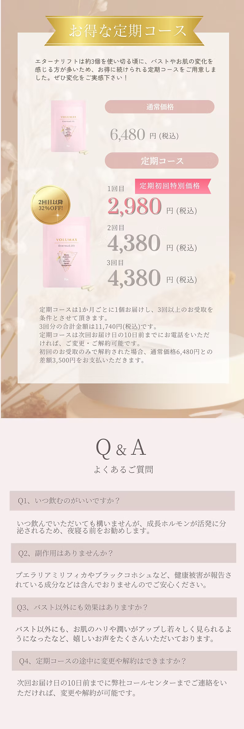 初回特別価格32％OFFの定期コース