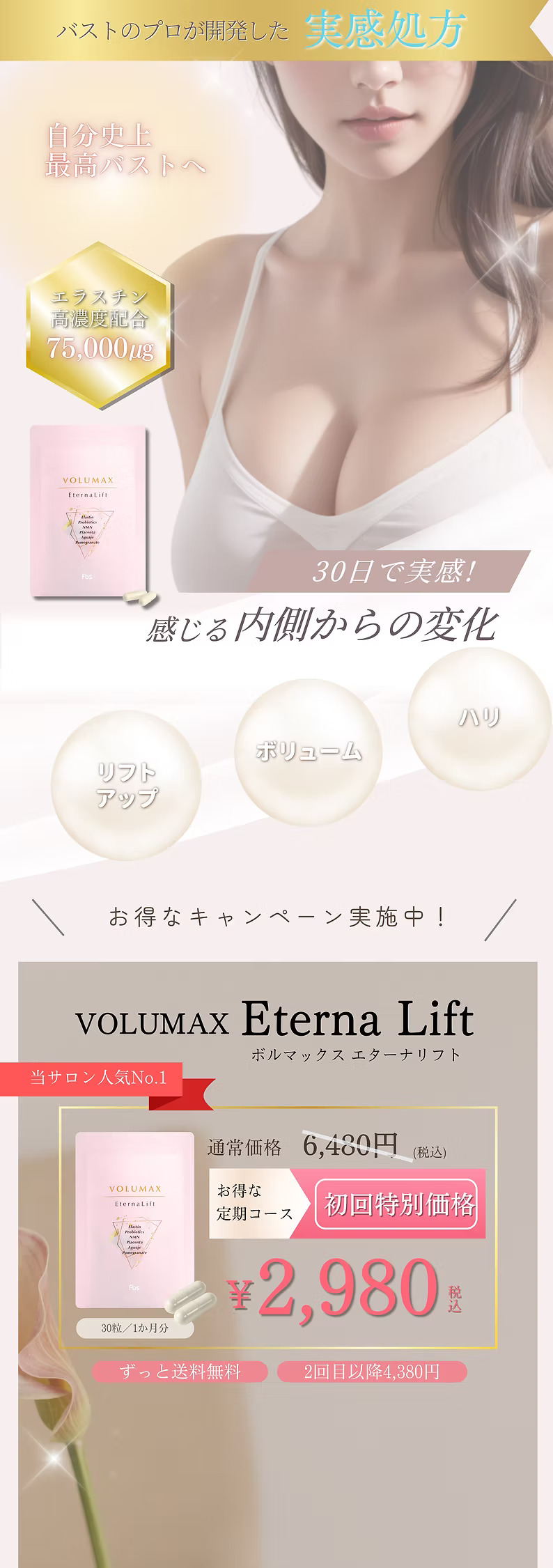 バストのプロが開発した実感処方ボルマックスエターナリフト