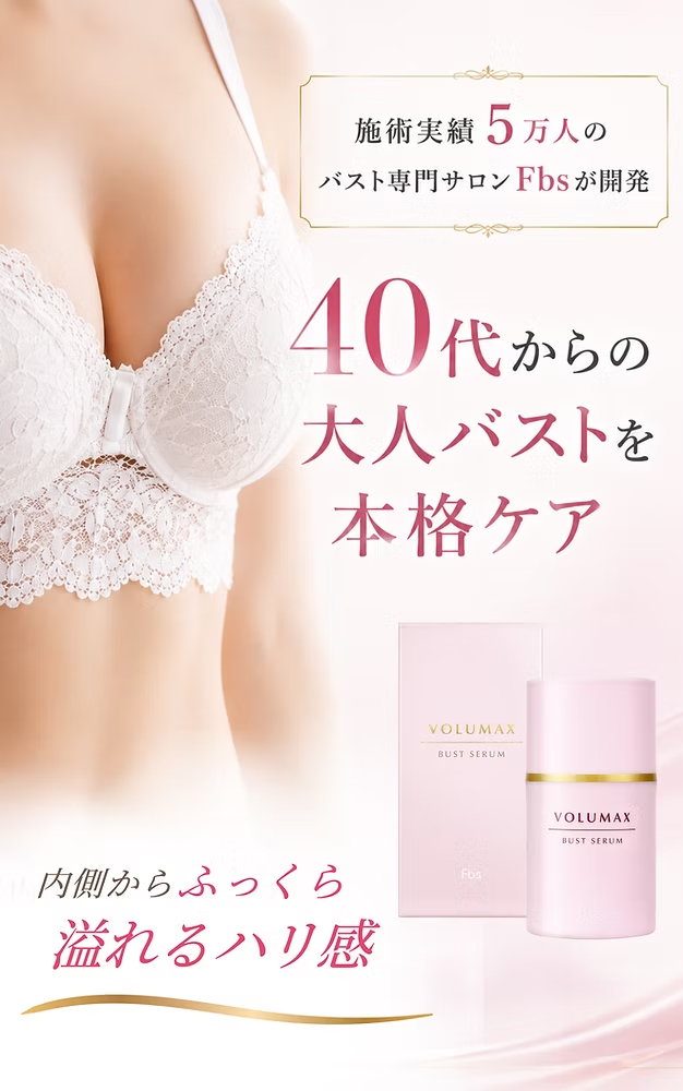 40代から始めるエイジングバストケア