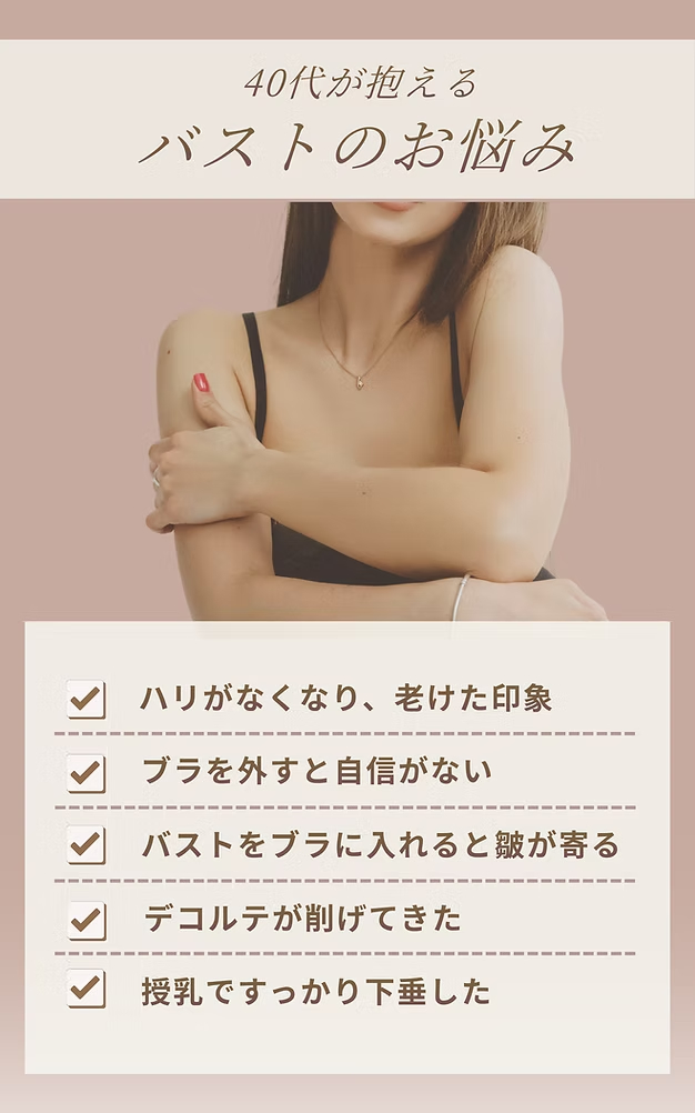 バストのお悩み