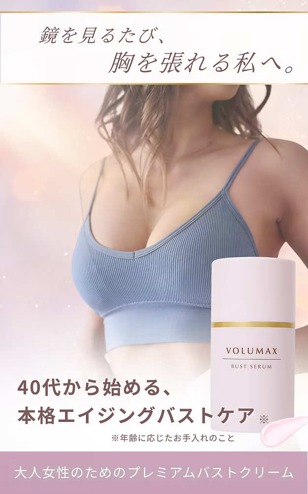 40代から始めるエイジングバストケア
